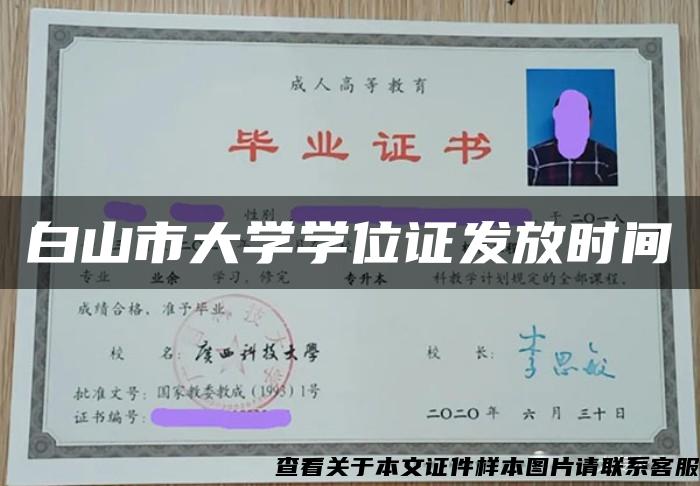 白山市大学学位证发放时间