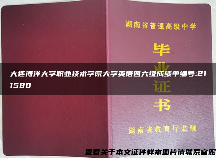 大连海洋大学职业技术学院大学英语四六级成绩单编号:211580