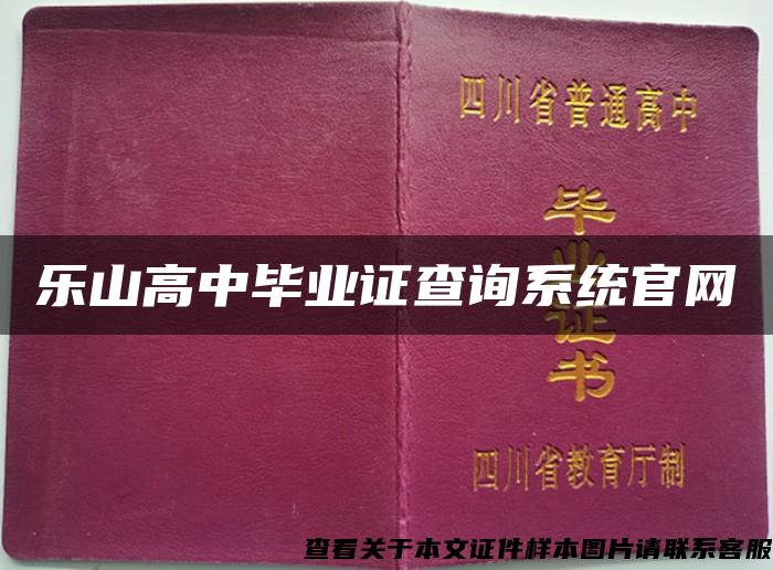 乐山高中毕业证查询系统官网