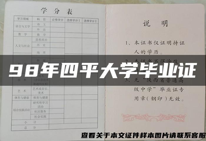 98年四平大学毕业证