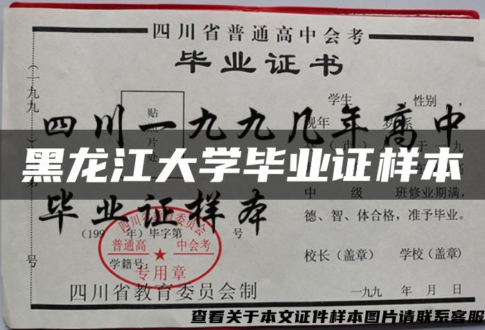 黑龙江大学毕业证样本