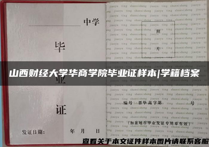 山西财经大学华商学院毕业证样本|学籍档案