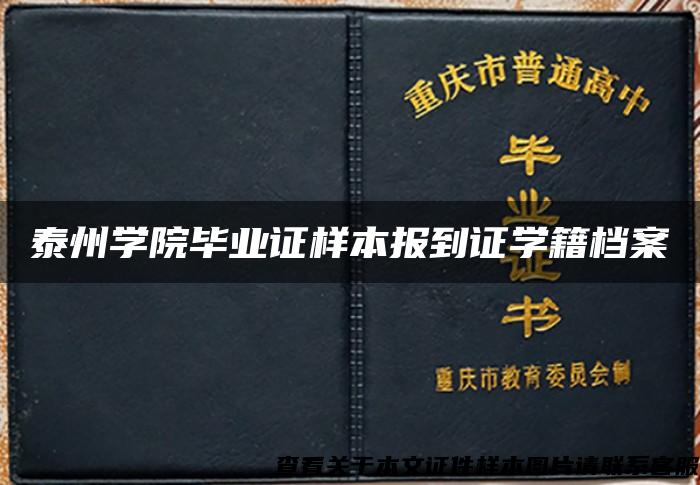 泰州学院毕业证样本报到证学籍档案