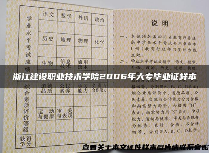 浙江建设职业技术学院2006年大专毕业证样本