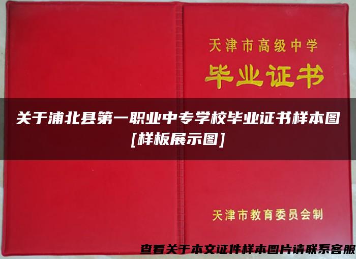 关于浦北县第一职业中专学校毕业证书样本图[样板展示图]