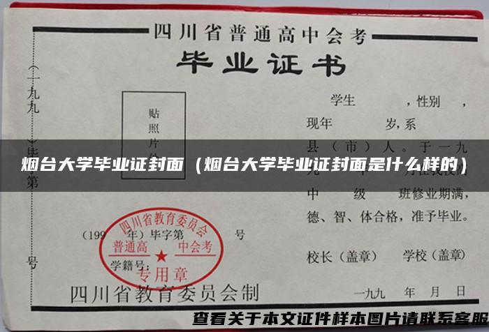 烟台大学毕业证封面（烟台大学毕业证封面是什么样的）