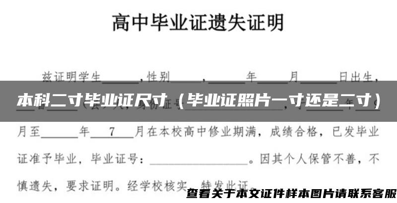 本科二寸毕业证尺寸（毕业证照片一寸还是二寸）