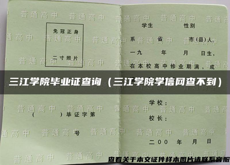 三江学院毕业证查询（三江学院学信网查不到）