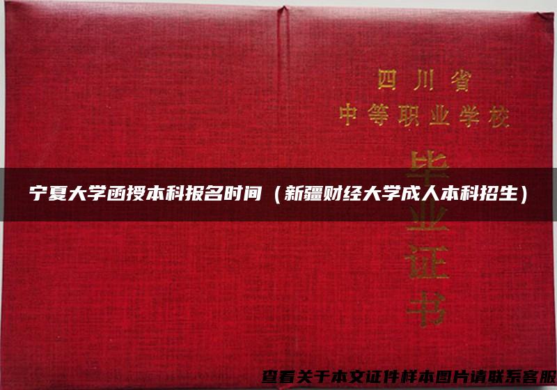 宁夏大学函授本科报名时间（新疆财经大学成人本科招生）