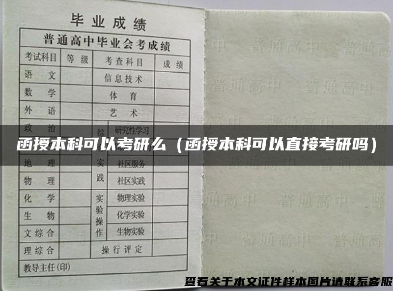 函授本科可以考研么（函授本科可以直接考研吗）