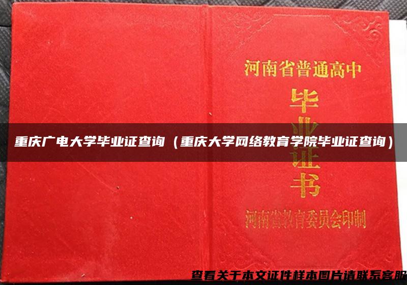 重庆广电大学毕业证查询（重庆大学网络教育学院毕业证查询）