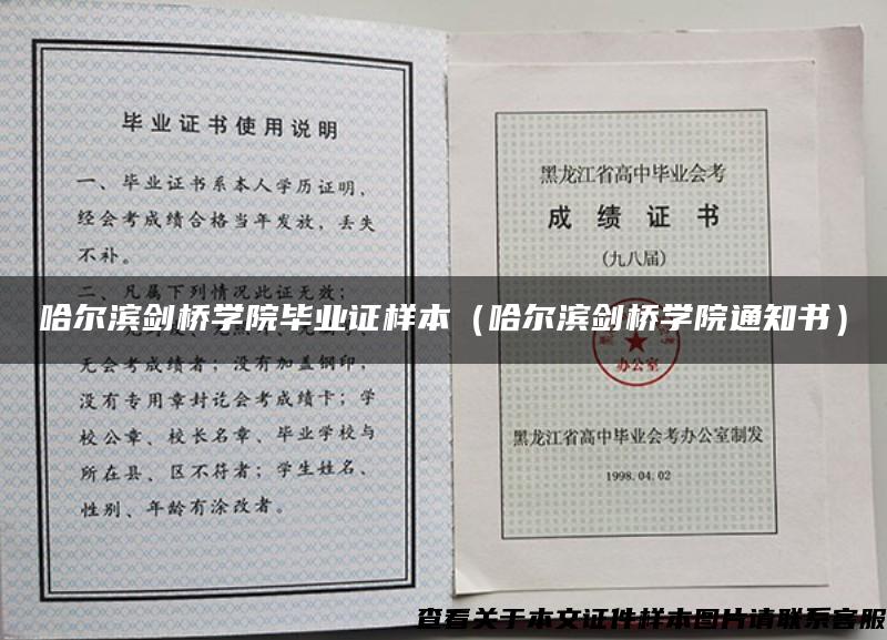 哈尔滨剑桥学院毕业证样本（哈尔滨剑桥学院通知书）