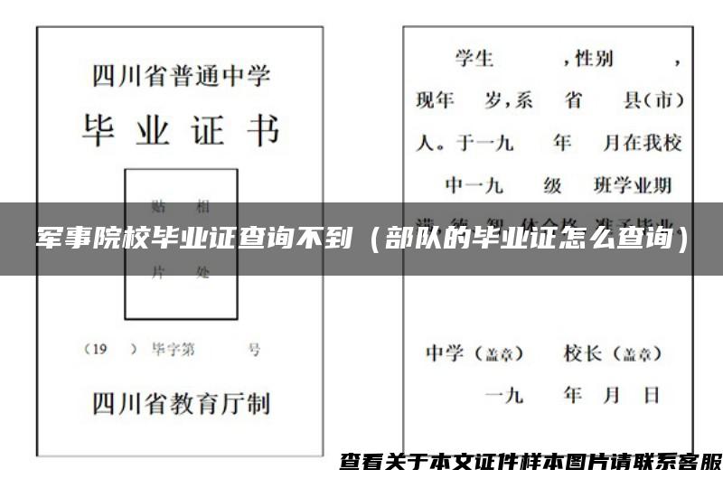 军事院校毕业证查询不到（部队的毕业证怎么查询）