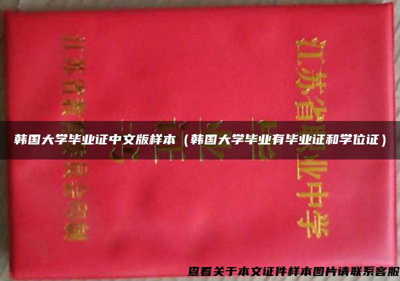 韩国大学毕业证中文版样本（韩国大学毕业有毕业证和学位证）