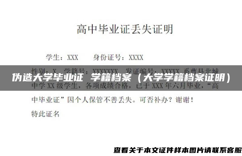 伪造大学毕业证 学籍档案（大学学籍档案证明）