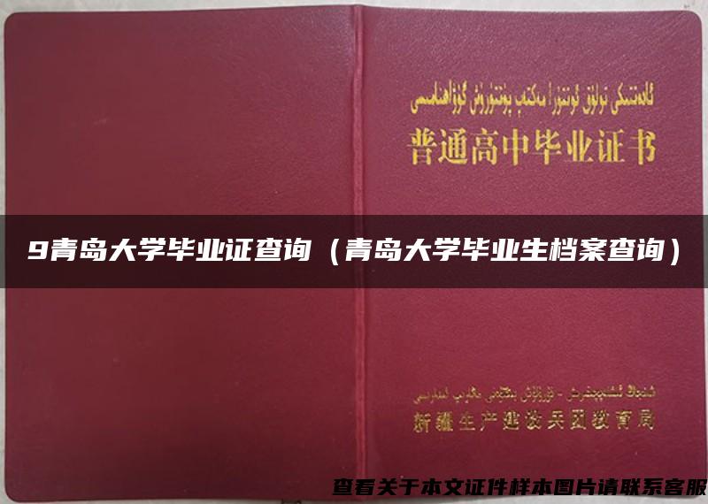 9青岛大学毕业证查询（青岛大学毕业生档案查询）