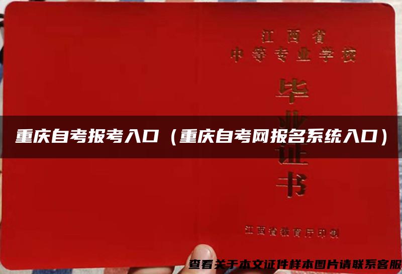 重庆自考报考入口（重庆自考网报名系统入口）