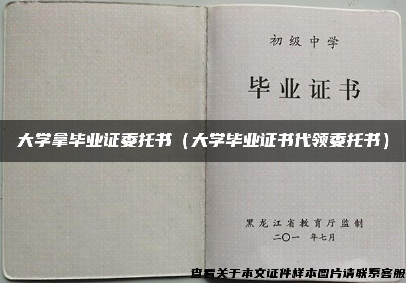 大学拿毕业证委托书（大学毕业证书代领委托书）