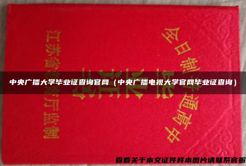 中央广播大学毕业证查询官网（中央广播电视大学官网毕业证查询）