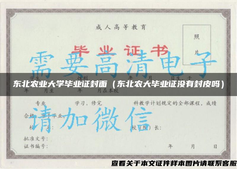 东北农业大学毕业证封面（东北农大毕业证没有封皮吗）