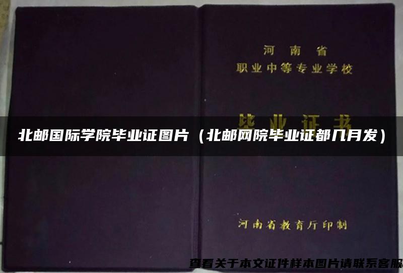 北邮国际学院毕业证图片（北邮网院毕业证都几月发）