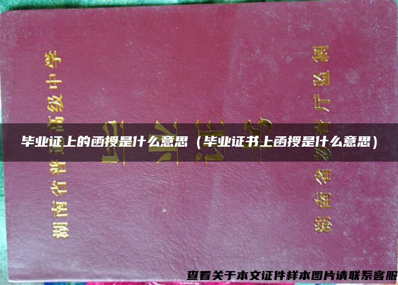 毕业证上的函授是什么意思（毕业证书上函授是什么意思）