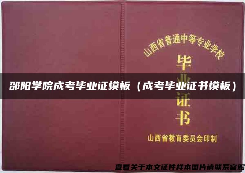 邵阳学院成考毕业证模板（成考毕业证书模板）