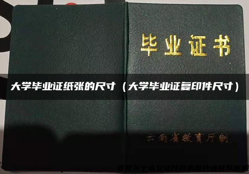 大学毕业证纸张的尺寸（大学毕业证复印件尺寸）