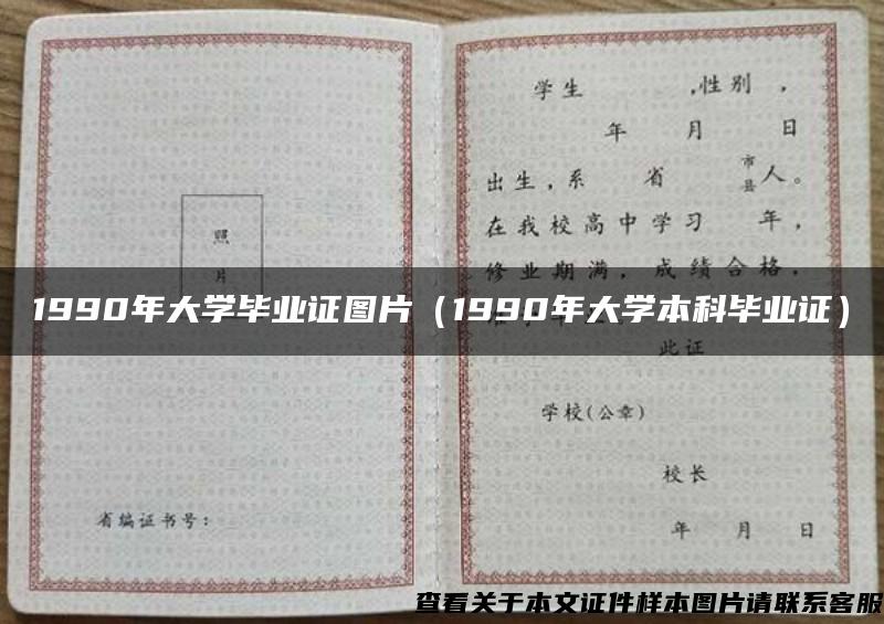 1990年大学毕业证图片（1990年大学本科毕业证）