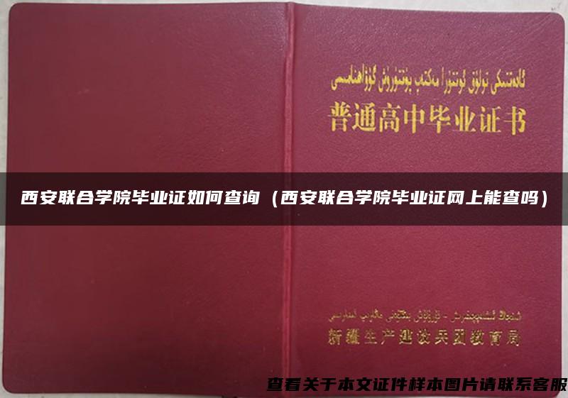 西安联合学院毕业证如何查询（西安联合学院毕业证网上能查吗）