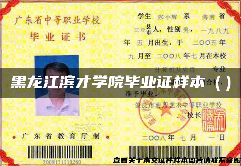 黑龙江滨才学院毕业证样本（）