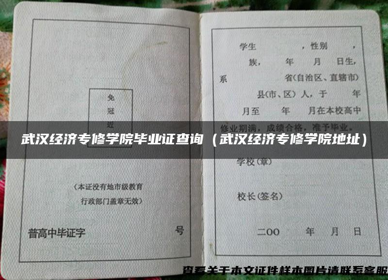 武汉经济专修学院毕业证查询（武汉经济专修学院地址）