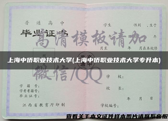 上海中侨职业技术大学(上海中侨职业技术大学专升本)