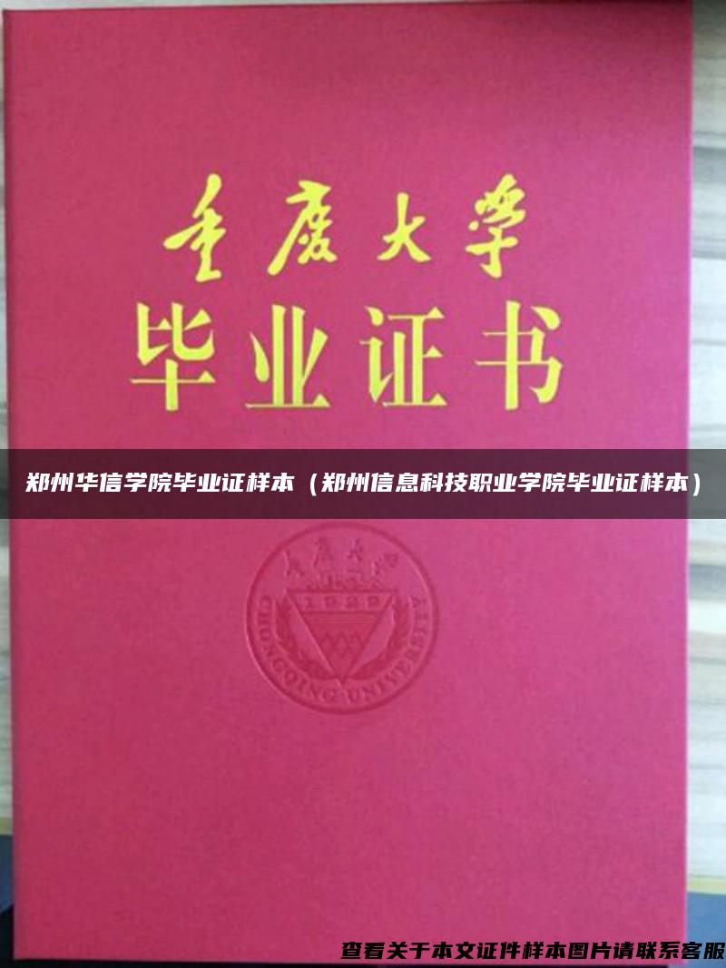 郑州华信学院毕业证样本（郑州信息科技职业学院毕业证样本）