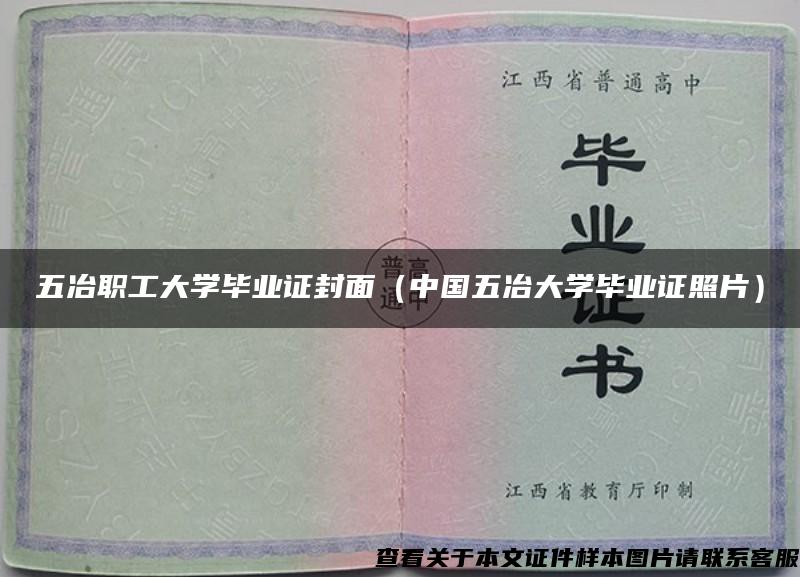 五冶职工大学毕业证封面（中国五冶大学毕业证照片）