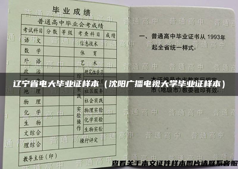 辽宁省电大毕业证样本（沈阳广播电视大学毕业证样本）