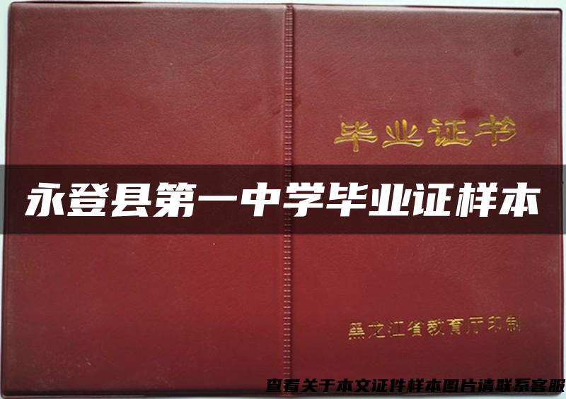 永登县第一中学毕业证样本