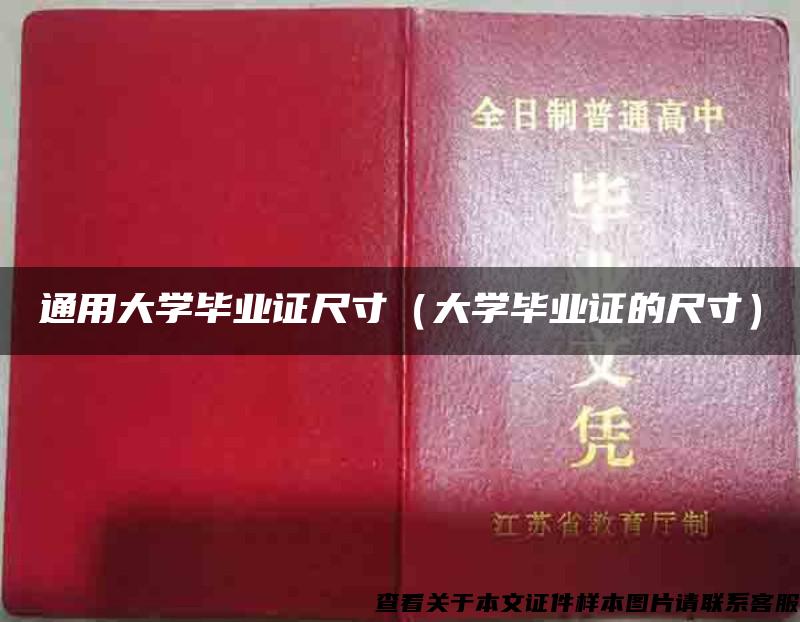 通用大学毕业证尺寸（大学毕业证的尺寸）