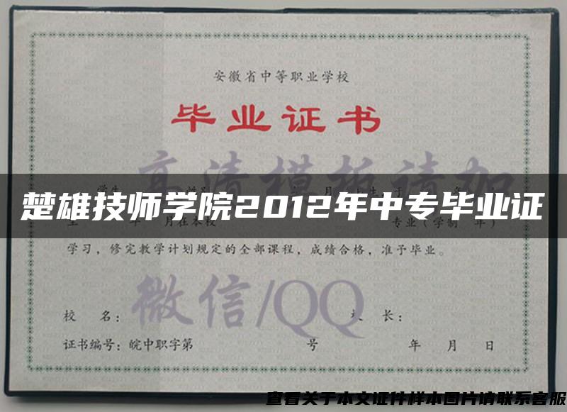 楚雄技师学院2012年中专毕业证