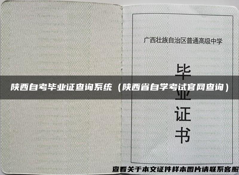 陕西自考毕业证查询系统（陕西省自学考试官网查询）