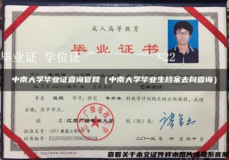 中南大学毕业证查询官网（中南大学毕业生档案去向查询）