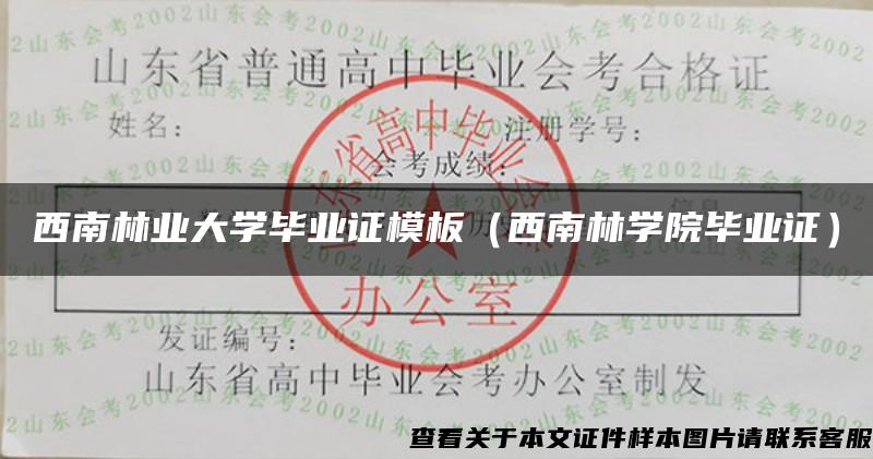 西南林业大学毕业证模板（西南林学院毕业证）