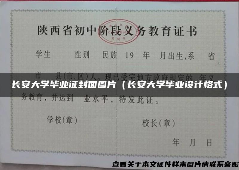 长安大学毕业证封面图片（长安大学毕业设计格式）