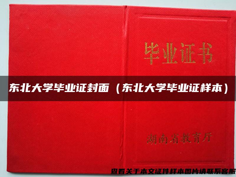 东北大学毕业证封面（东北大学毕业证样本）