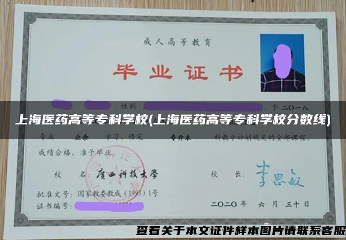 上海医药高等专科学校(上海医药高等专科学校分数线)