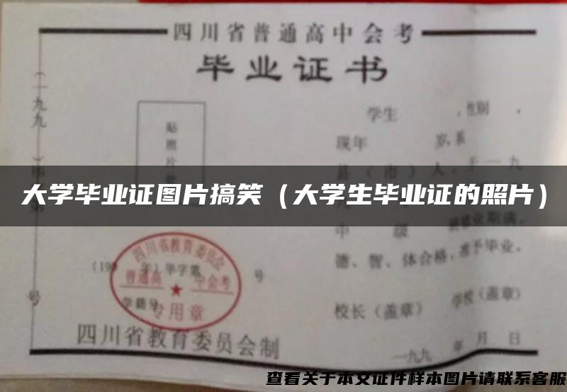 大学毕业证图片搞笑（大学生毕业证的照片）