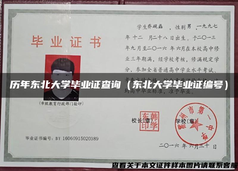 历年东北大学毕业证查询（东北大学毕业证编号）