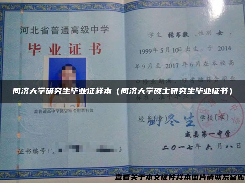 同济大学研究生毕业证样本（同济大学硕士研究生毕业证书）