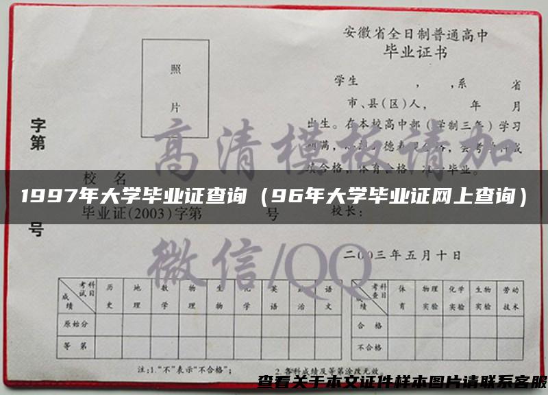 1997年大学毕业证查询（96年大学毕业证网上查询）