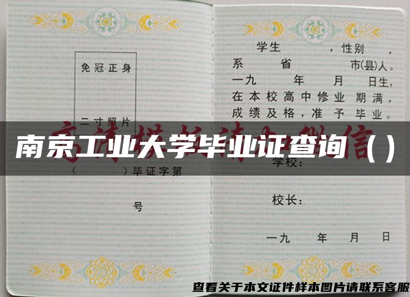 南京工业大学毕业证查询（）